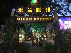 门面-米兰臻选·花园餐厅(航空店)
