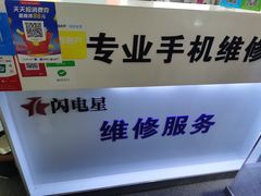 -闪电星手机维修(富荟广场店)
