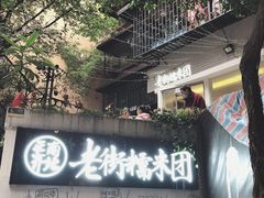 -正南齐北·老街糯米团(洪崖洞店)