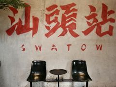 -汕头市小公园