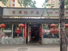 门面-宝源饺子(麦子店街店)