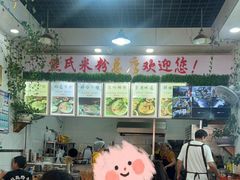 -熊氏牛羊杂粉(龙眼井总店)