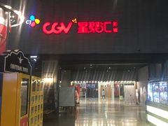 -CGV影城(黄河道ScreenX店)