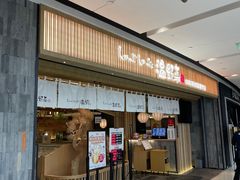 -温野菜涮涮锅(大悦城店)