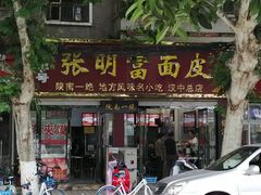 门面-张明富面皮店(东大街店)