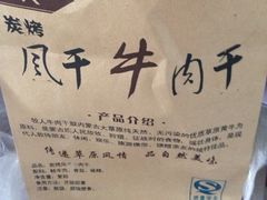 iphone_upload_pic-都士牧人现烤牛肉干