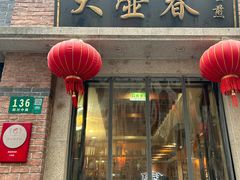 -大壶春(四川中路店)