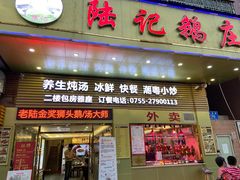 门面-陆记鹅庄·潮汕菜·狮头鹅(大仟里店)