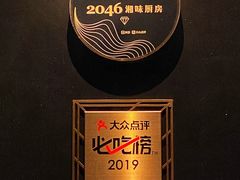 景观位-2046湘味厨房(南区盈峰店)