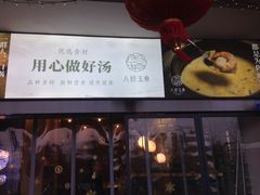 -八珍玉食鸡煲·打边炉(印象城店)