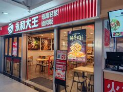 -永和大王(解放东路店)