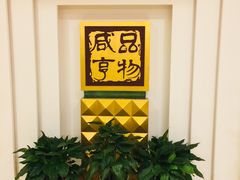 -咸亨酒店(和平店)