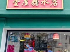 -堂屋糖水店(愚园店)