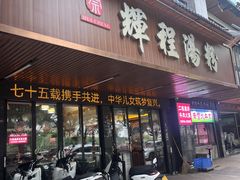 -辉程汤粉(沿江店)