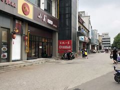-小姜锅贴(凤凰街店)