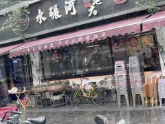 -水碾河刘老大串串香(水碾河路店)