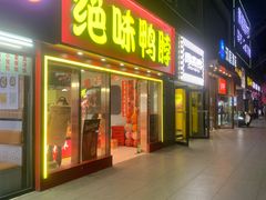 -绝味鸭脖(武昌火车站二店)