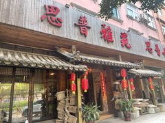门面-思普雅苑