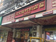 -公交新村粉店(赤岗冲店)