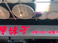 门面-辣妹子麻辣烫