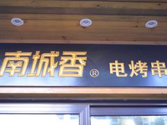 门面-南城香·饭香串香馄饨香(青年路店)