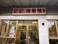 门面-新新湘菜馆(新中街二条店)