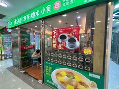 -古春堂凉茶甜品(拱北口岸店)