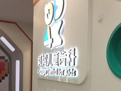 -极橙儿童齿科矫正中心(奥城店)