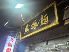 -马振面(小皮院店)