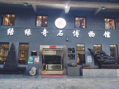 -宝安区结缘奇石博物馆