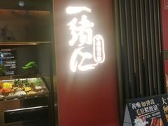 -一绪に和牛寿喜烧(罗湖益田假日店)