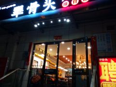 门面-犟骨头排骨饭(回龙观龙禧店)