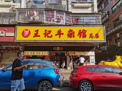 -江三王记牛杂馆(总店)