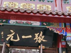 -张一元(总店)