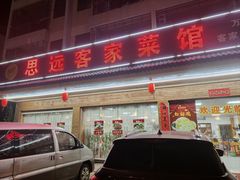 -思远客家菜馆(巴伐利亚店)