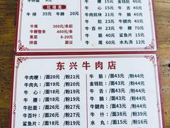 -东兴牛肉店(庄府巷店)