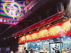 -文辉墨鱼丸大王(铜锣湾渣甸街总店)