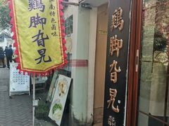 -鸡脚旮旯平江路店