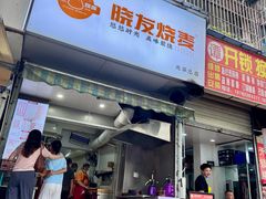 -晓友烧麦(光华村店)