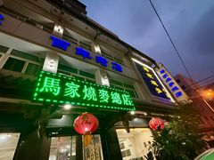 -马家烧麦(总店)