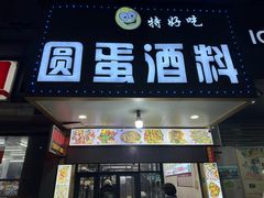 -圆蛋酒料•生腌(开元路店)