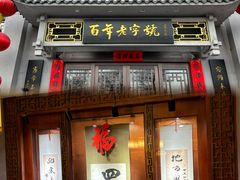 -老白肉馆(临江小区店)