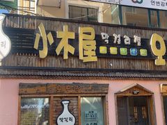 -小木屋米酒店总店