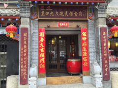 门面-蓝田九大碗民俗食府(蓝田店)