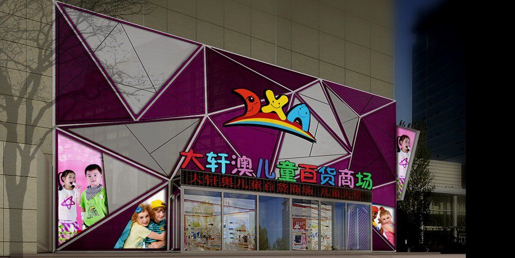 大轩澳儿童百货(安盛购物华南店)