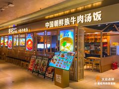 -梨花牛肉汤饭(仁恒伊势丹店)