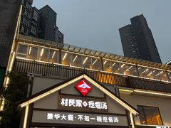 门面-村长家的疙瘩汤(沌口店)