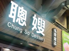 门面-聪嫂私房甜品(旺角二店)