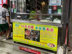 门面-陕西周记·手工米皮老店(工人路店)