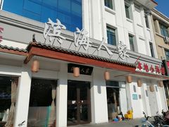 门面-良师门滨海人家·海鲜·家常菜(滨海城店)